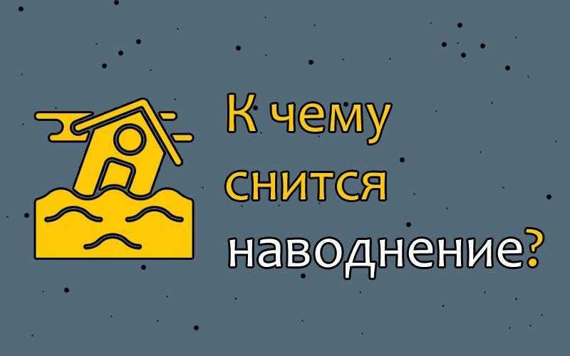 Сонник: наводнение