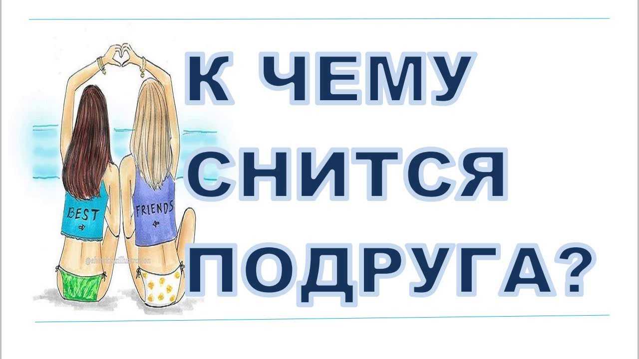 К чему снится друзья. видеть во сне друзья - сонник дома солнца