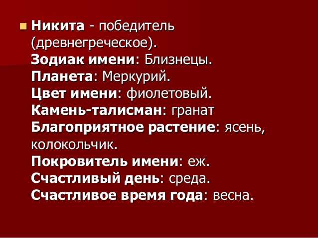 Значение и происхождение имени никита, характер и судьба мальчика
