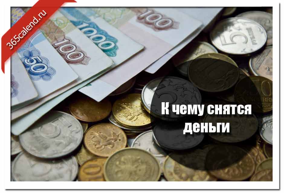 Получать деньги во сне: толкование и значение сна - tolksnov.ru