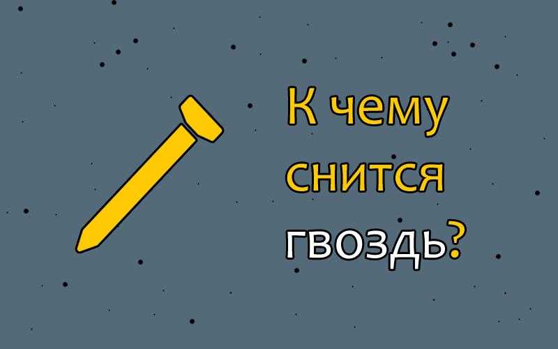 К чему снятся доски: толкование по сонникам, что означает видеть сон про деревянные изделия