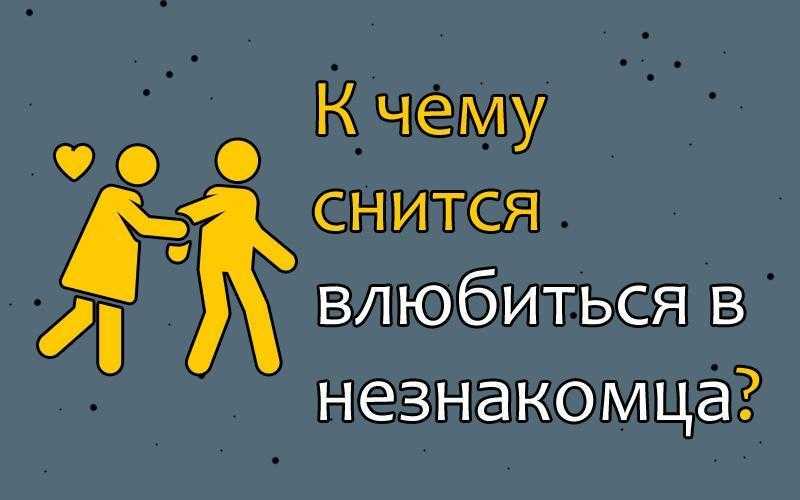 К чему снится знакомство. видеть во сне знакомство - сонник дома солнца