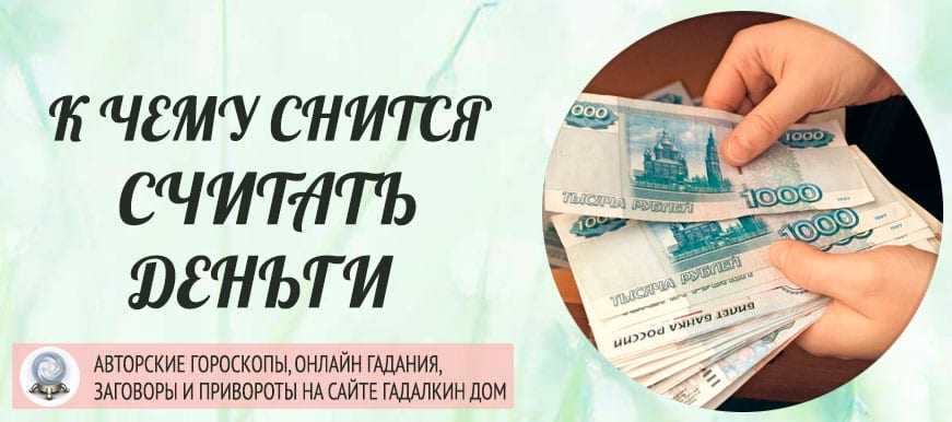 К чему снятся деньги 💵 ( бумажные купюры ): 40 толкований сна ✨ по популярным сонниках о крупных и мелких купюрах, найти, получать или видеть большую сумму