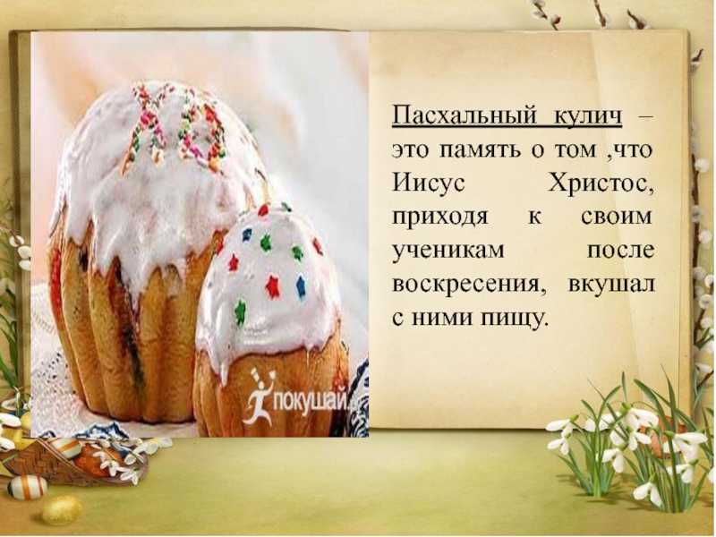 К чему снится пасхальный кулич: толкования по 14 сонникам