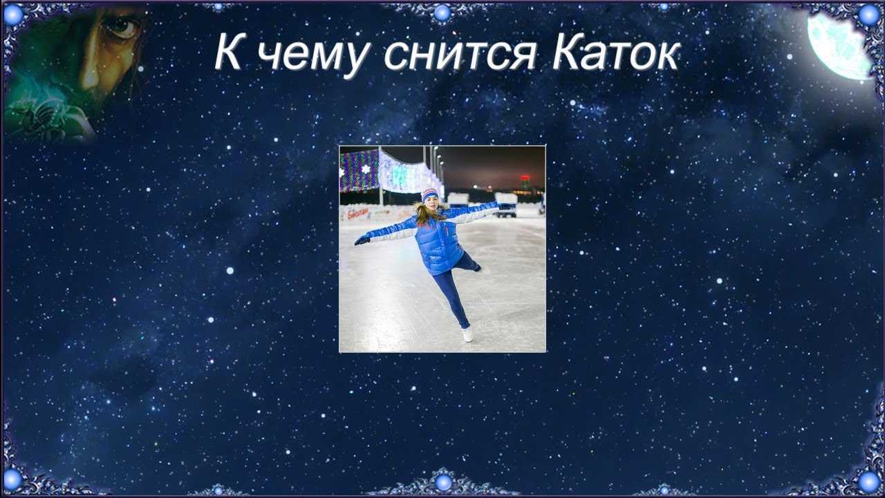 Сонник детские коньки. к чему снится детские коньки видеть во сне - сонник дома солнца