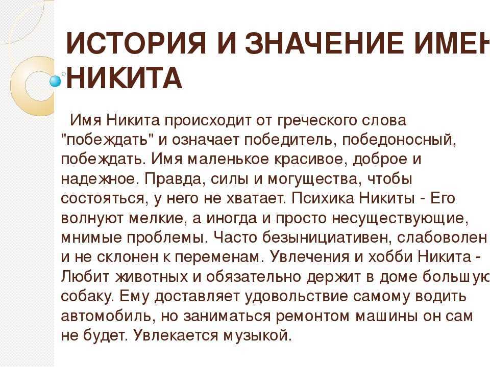 Никита - значение имени, происхождение, характер и судьба
