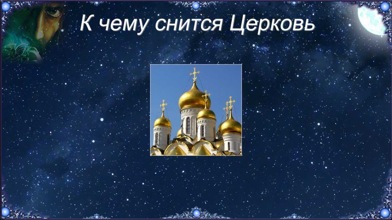 Сонник церковь  приснилась, к чему снится церковь во сне видеть?