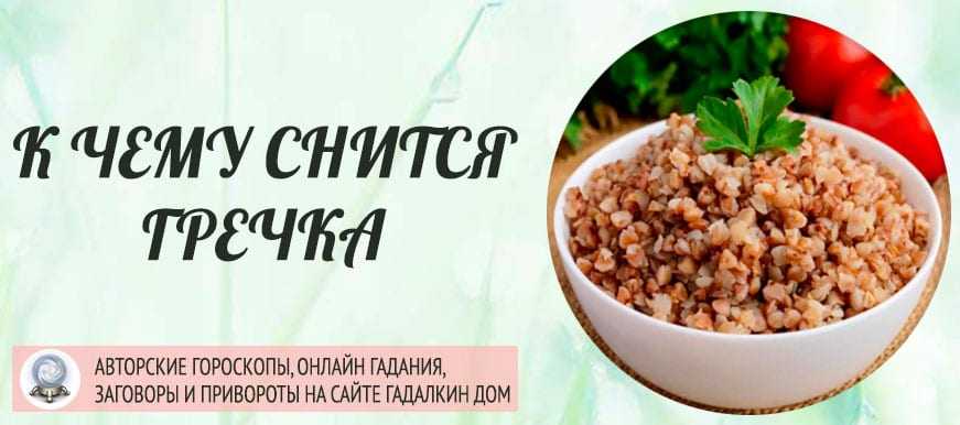 К чему снится гречка женщине