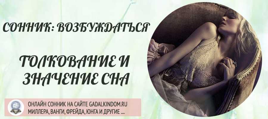 Сонник сексуальное возбуждение. к чему снится сексуальное возбуждение видеть во сне - сонник дома солнца