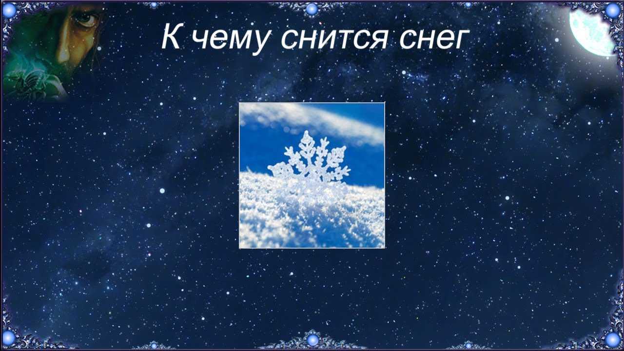 Сонник снегопад: к чему снится и что означает сон?