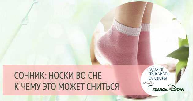 Сонник носки, к чему снятся носки во сне