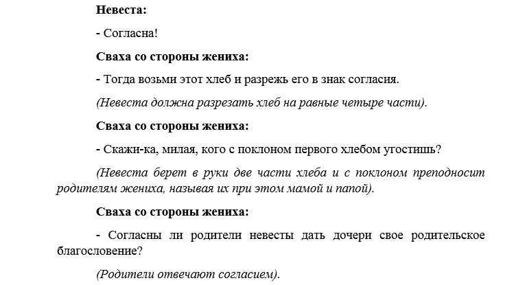 Сваха во сне