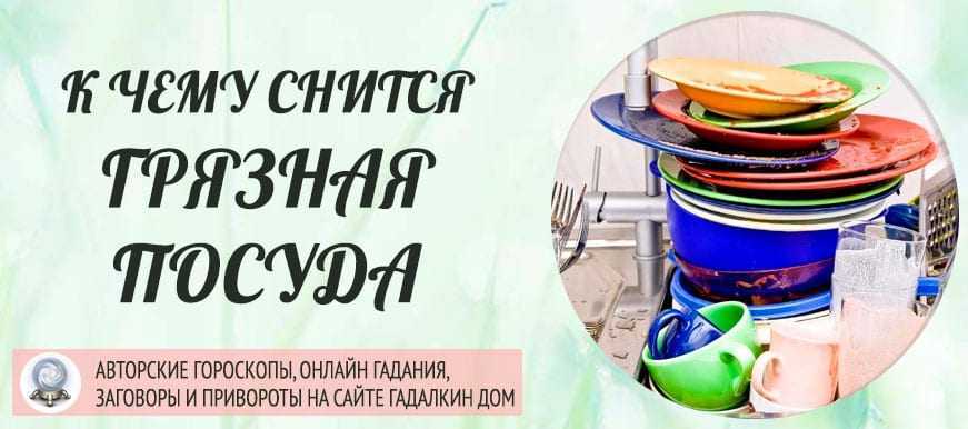 К чему снится посуда. видеть во сне посуда - сонник дома солнца