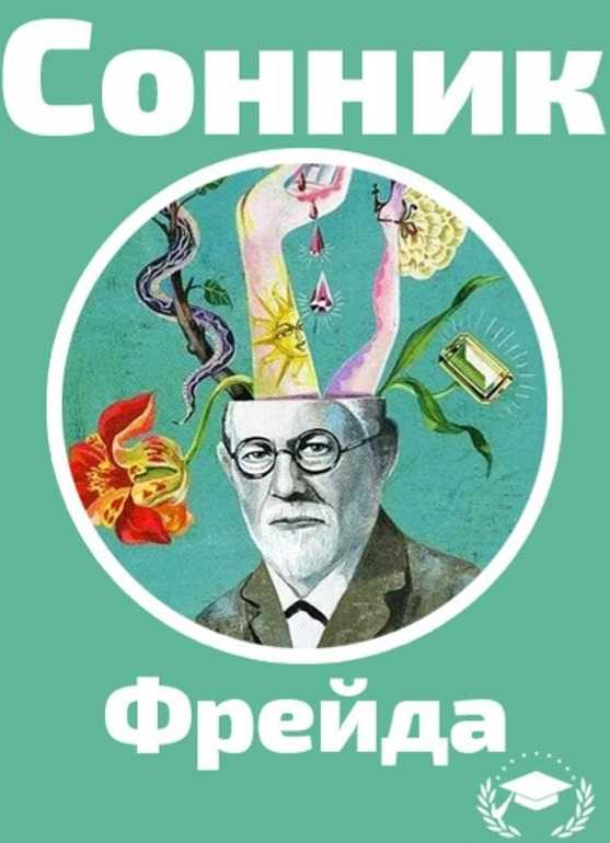 Сонник глобы толкование сновидений | сонник