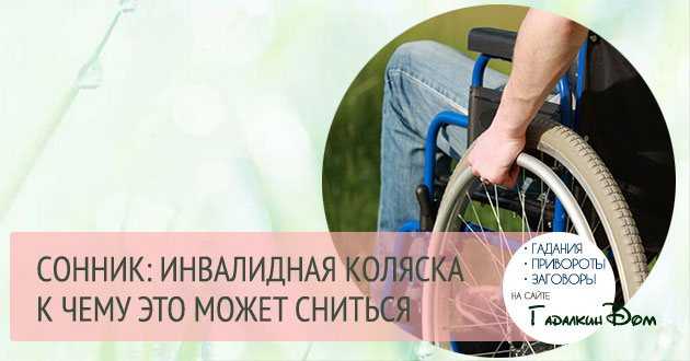К чему снится инвалид. видеть во сне инвалид - сонник дома солнца