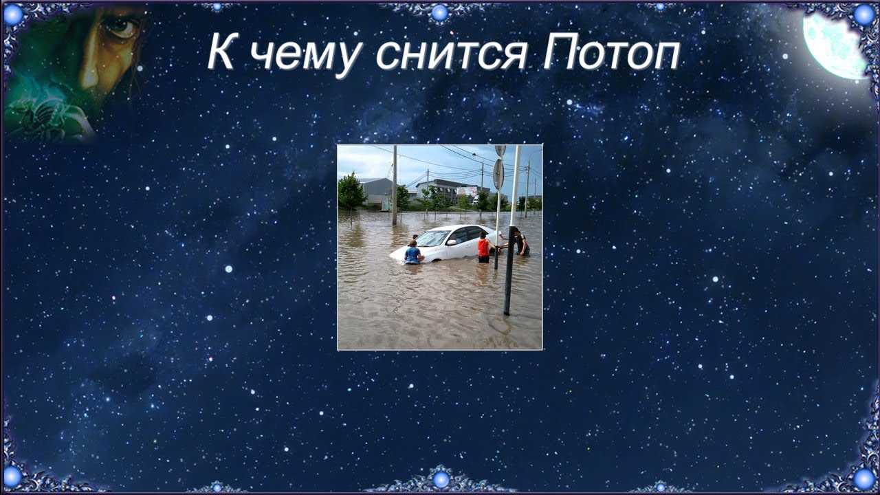 К чему снится наводнение 🌊 — топ 30 толкований ❗ по популярным сонникам: что означает для мужчины или женщины видеть во сне большой потоп и поступающую воду