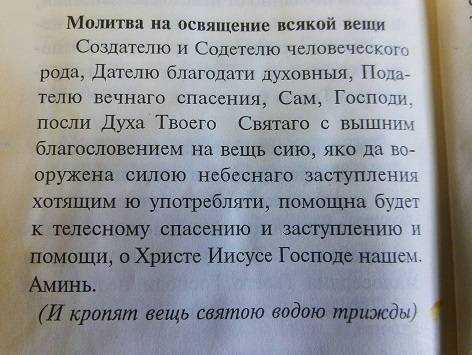 Молитва на освящение всякой вещи