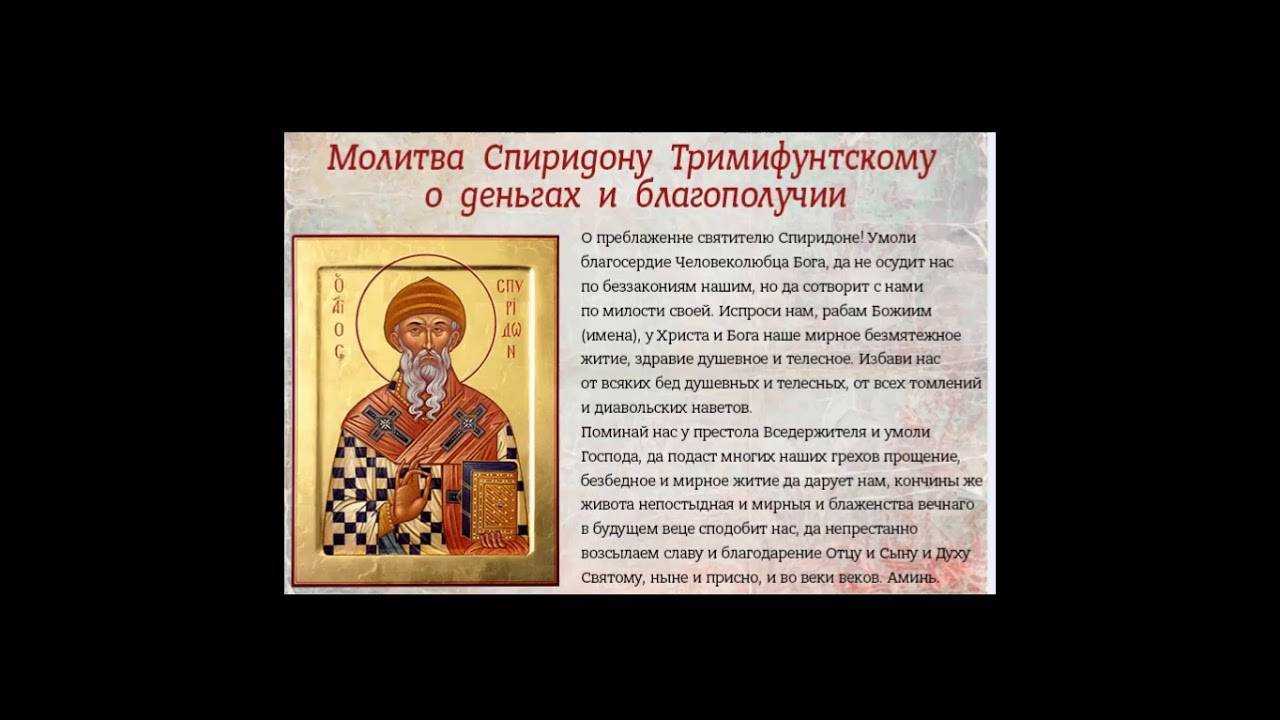 Молитва спиридону тримифунтскому о деньгах, благополучии