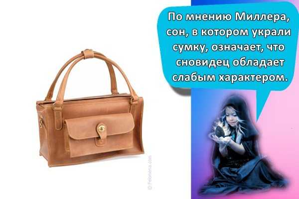 К чему снится женская сумка во сне: толкование в сонниках