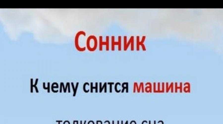 Покупать автомобиль