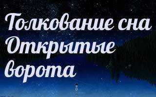 К чему снится калитка: открывать, закрывать по разным сонникам