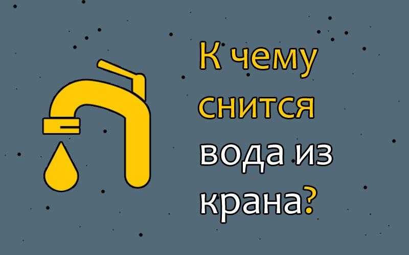 К чему снится вода