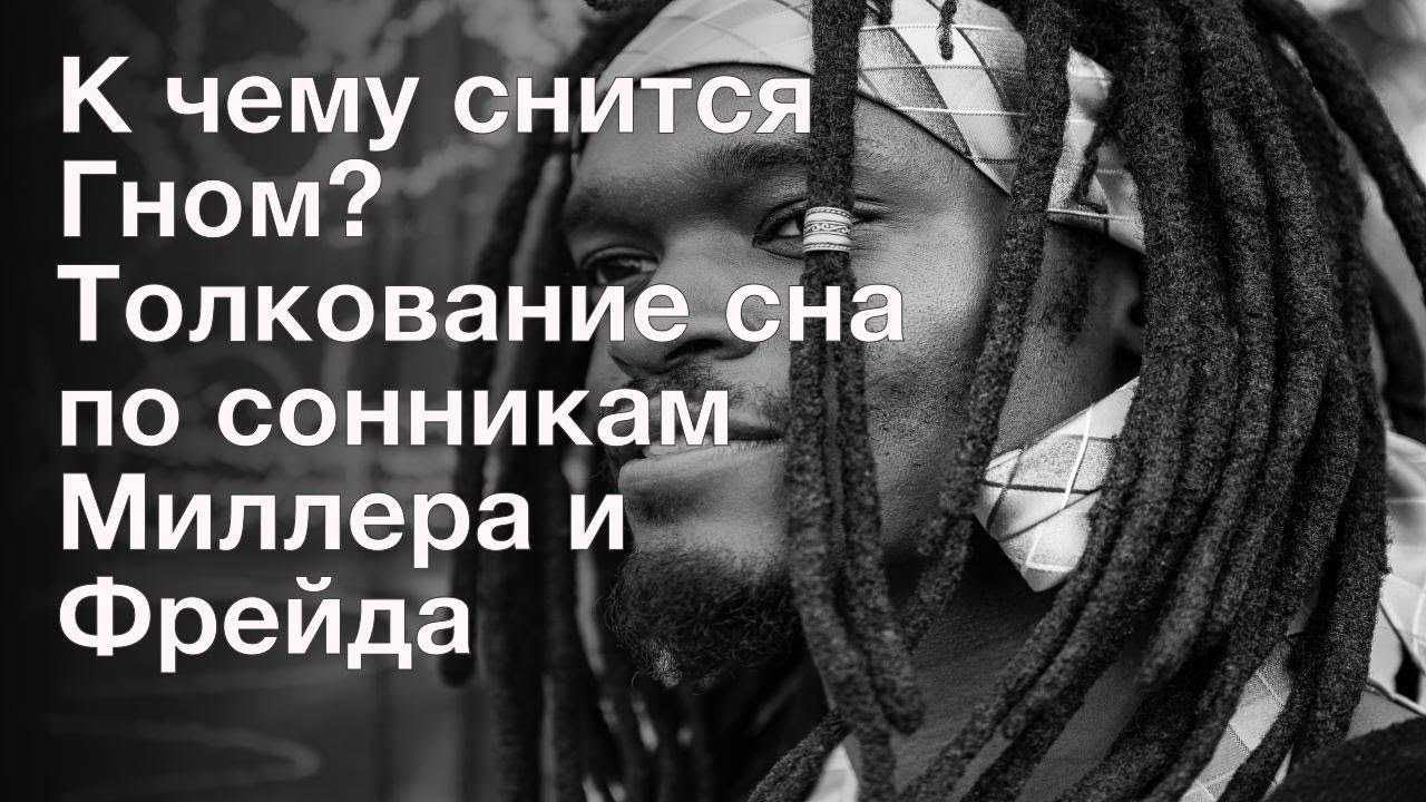 К чему снится карлик. сонник - карлик приснился во сне