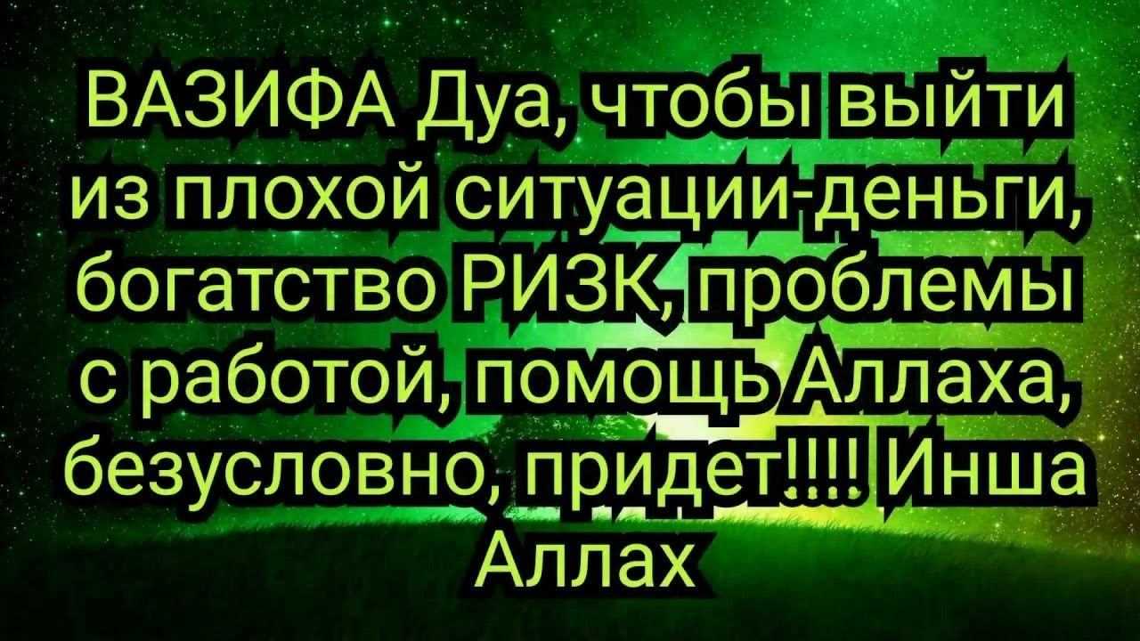 Дуа на богатство