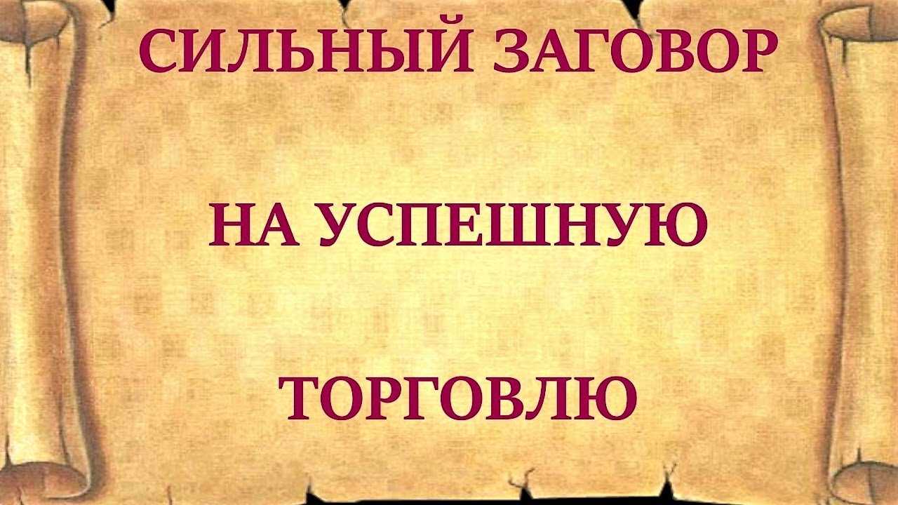 Самые сильные заговоры на хорошую торговлю: читаем на рабочем месте и дома