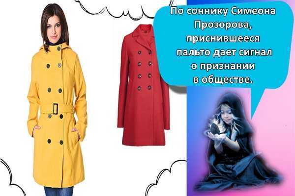 К чему снится пальто 🧥 — топ толкований сна 😵 по 42 сонникам: что означает для мужчины или женщины видеть, мерить и покупать женское новое пальтишко