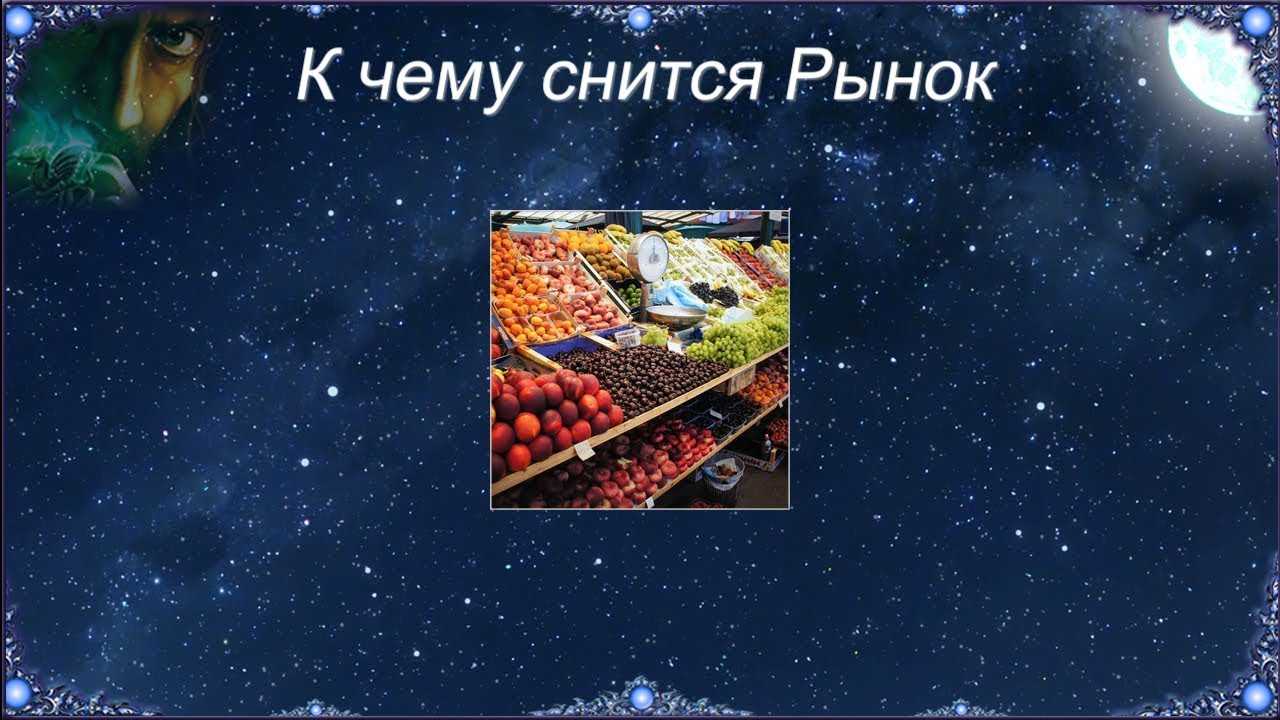 Сонник рынок к чему снится во сне? видеть рынок что означает?