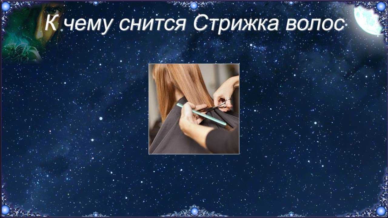 К чему снится парикмахерская - толкования по сонникам