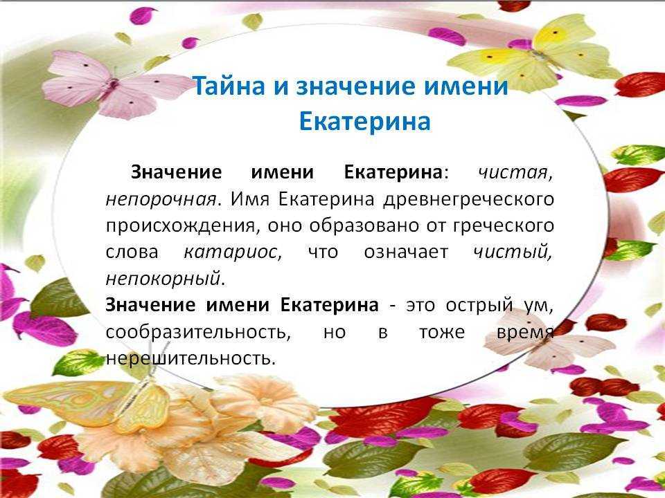 Значение имени екатерина (катя) для девочки, характер и судьба.