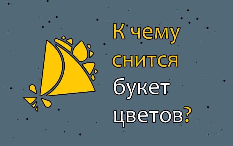 К чему снится букет цветов? толкование по 71 соннику