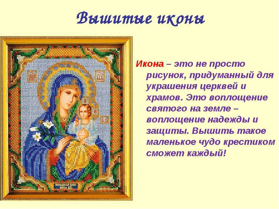 Учимся правильно вышивать иконы бисером