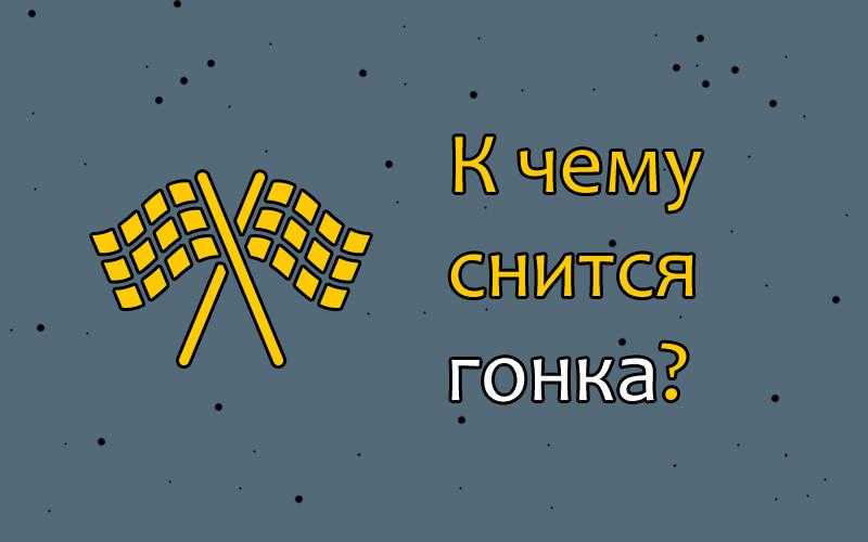 К чему снится  автомобиль во сне — по 90 сонникам! если видишь во сне автомобиль что значит?