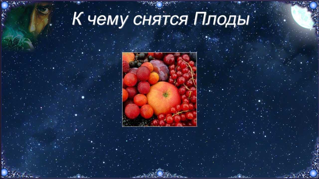 К чему снится фрукты. видеть во сне фрукты - сонник дома солнца
