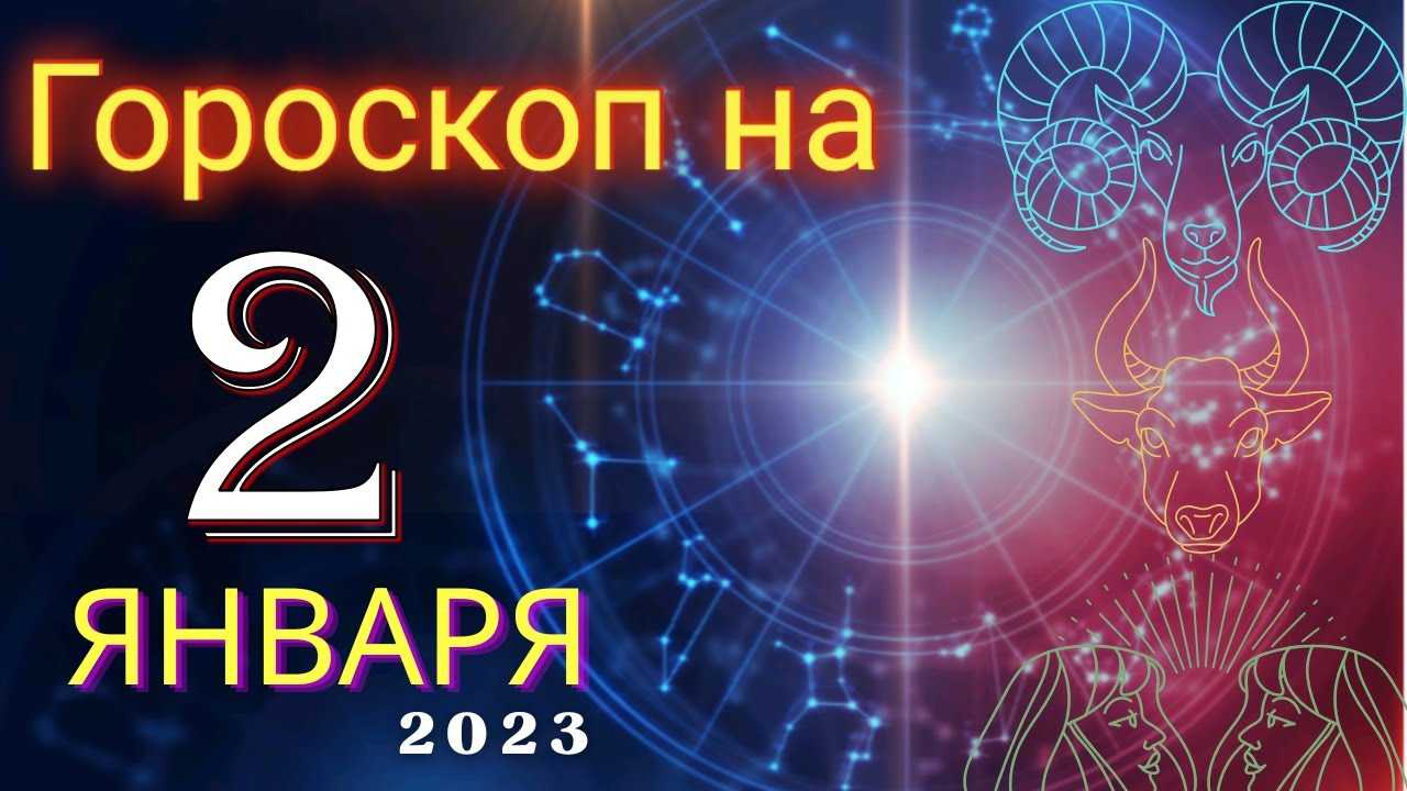 Гороскоп на 2023 год для овнов