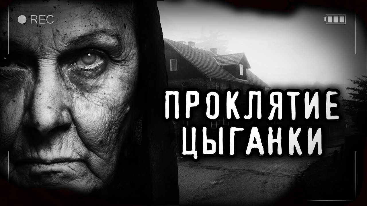 Как противостоять древней магии цыганского проклятия?