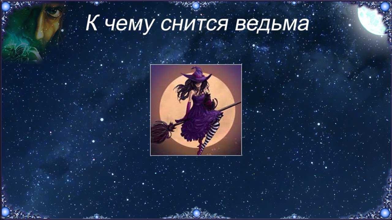 К чему снится  ведьма во сне — по 90 сонникам! если видишь во сне ведьма что значит?