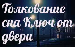 К чему снится ключ: сонник про ключи