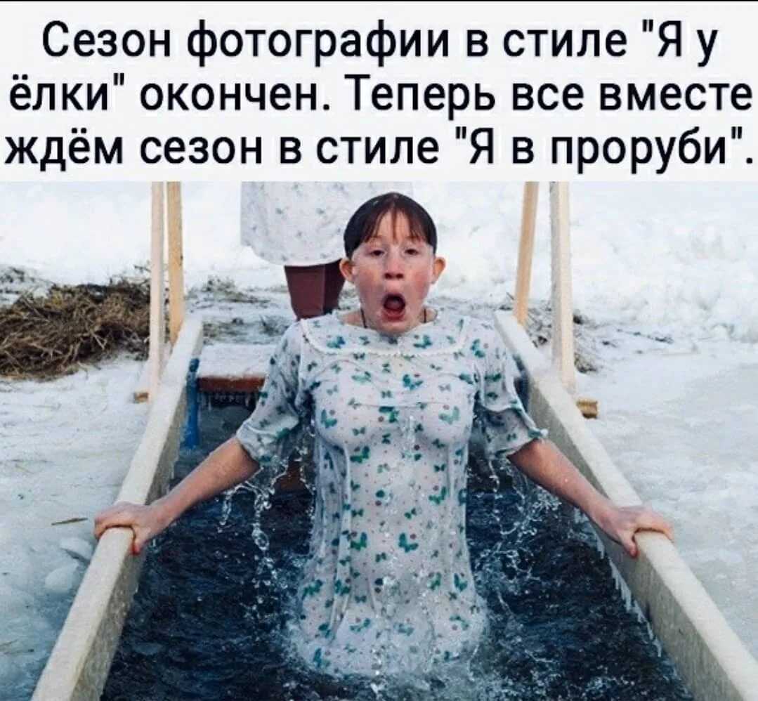 Прорубь крещение