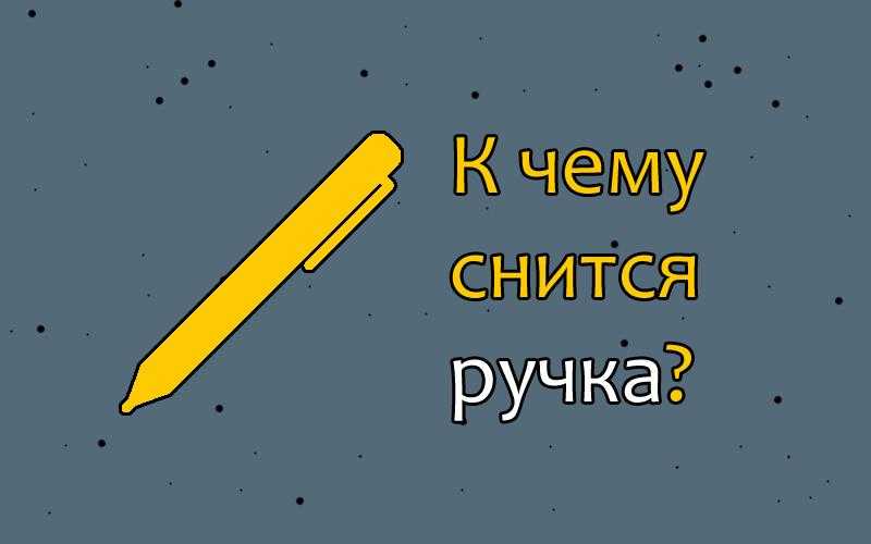 Сонник ручка: к чему снится и что означает сон?