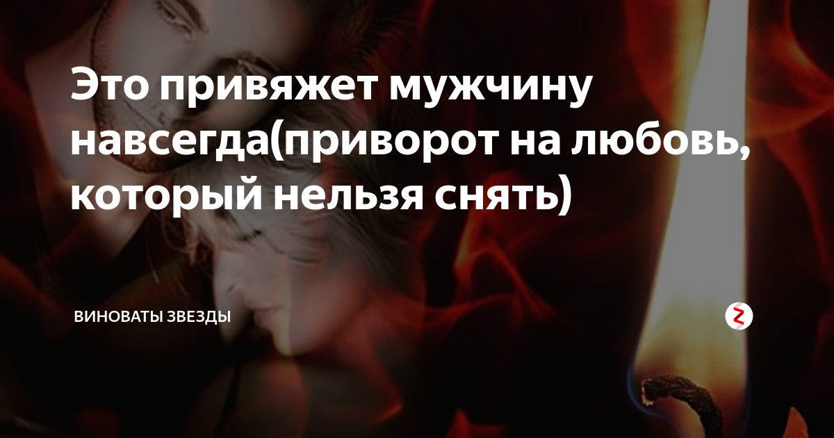 Приворот на подарок: читать, как сделать сильный обряд