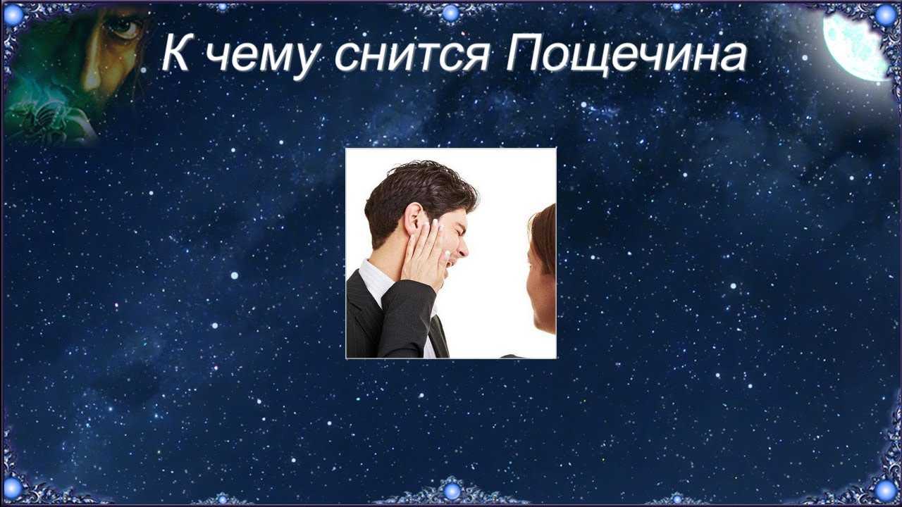 К чему снится бить. видеть во сне бить - сонник дома солнца