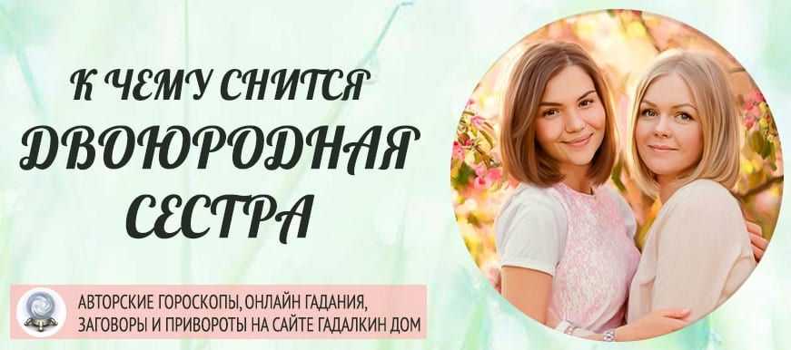 К чему снится сестра. видеть во сне сестра - сонник дома солнца