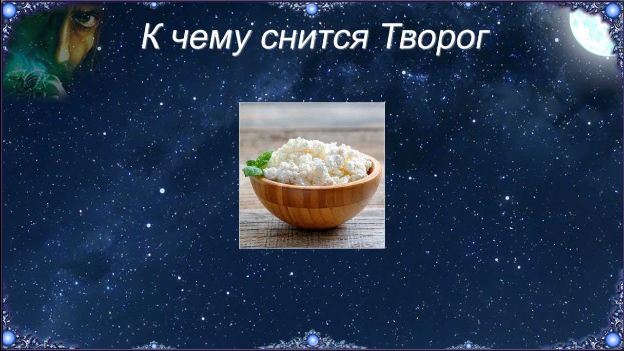 К чему снится  творог во сне — по 90 сонникам! если видишь во сне творог что значит?