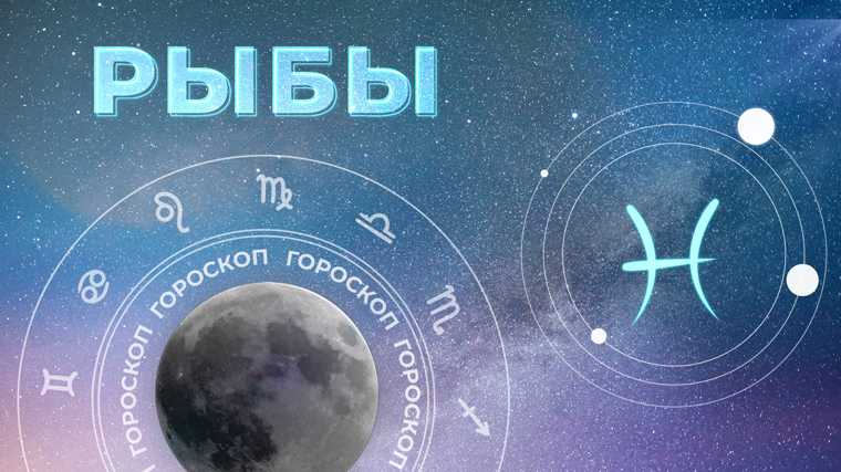 Гороскоп на 2023 год рыбы
