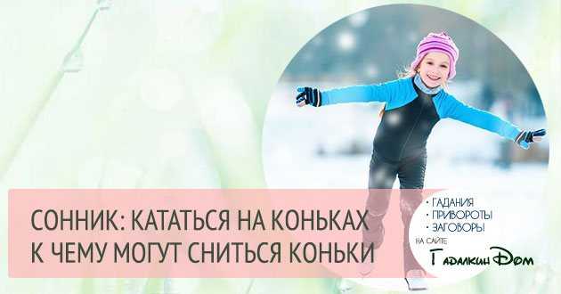К чему снятся  коньки во сне — по 90 сонникам! если видишь во сне коньки что значит?