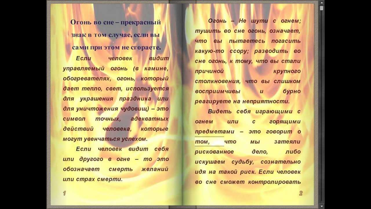 К чему снится  пожар во сне — по 90 сонникам! если видишь во сне пожар что значит?